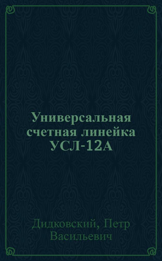 Универсальная счетная линейка УСЛ-12А