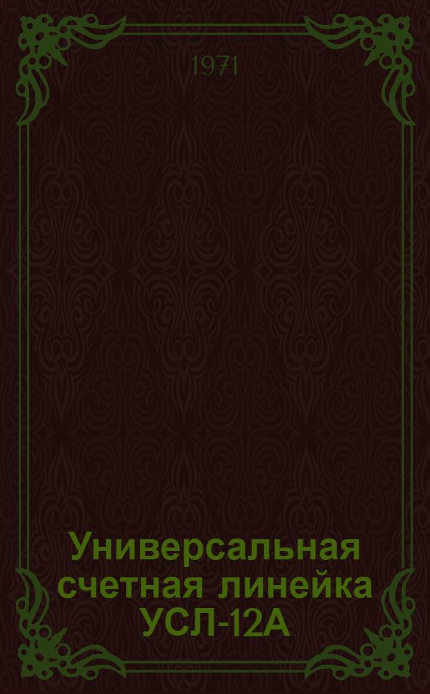 Универсальная счетная линейка УСЛ-12А