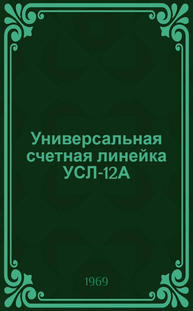 Универсальная счетная линейка УСЛ-12А