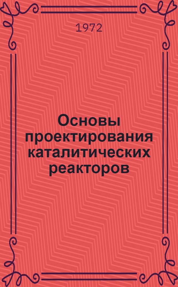 Основы проектирования каталитических реакторов : Пер. с пол.