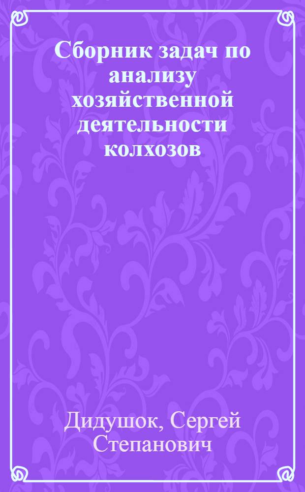 Сборник задач по анализу хозяйственной деятельности колхозов