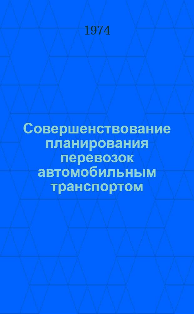 Совершенствование планирования перевозок автомобильным транспортом