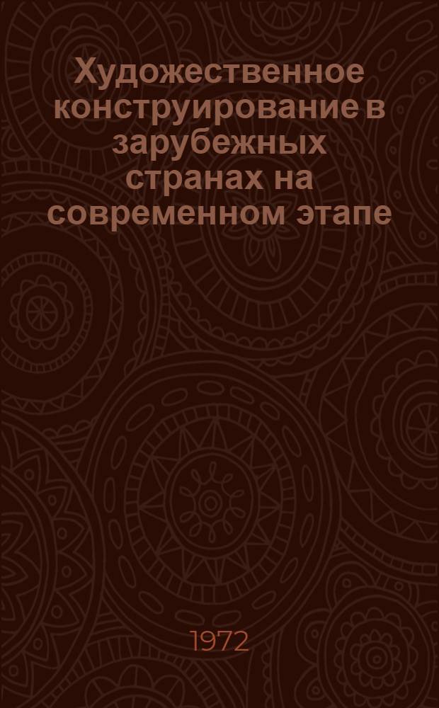 Художественное конструирование в зарубежных странах на современном этапе : (К межресп. семинару "Техн. эстетика и качество изделий нар. потребления")