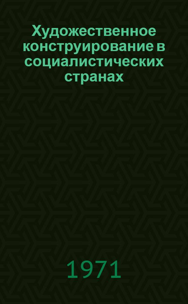 Художественное конструирование в социалистических странах