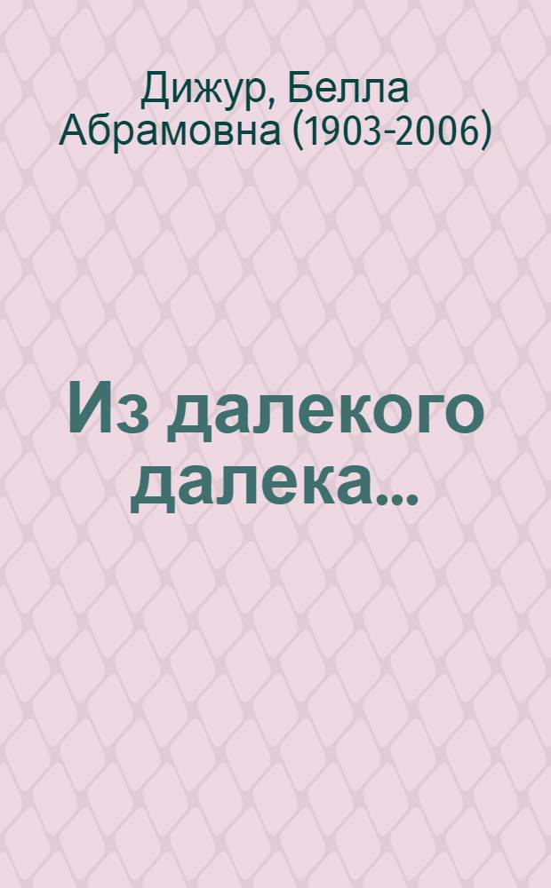 Из далекого далека ... : Для сред. возраста