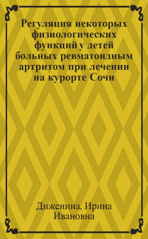 Регуляция некоторых физиологических функций у детей больных ревматоидным артритом при лечении на курорте Сочи : Автореф. дис. на соиск. учен. степени канд. мед. наук : (14.00.09)