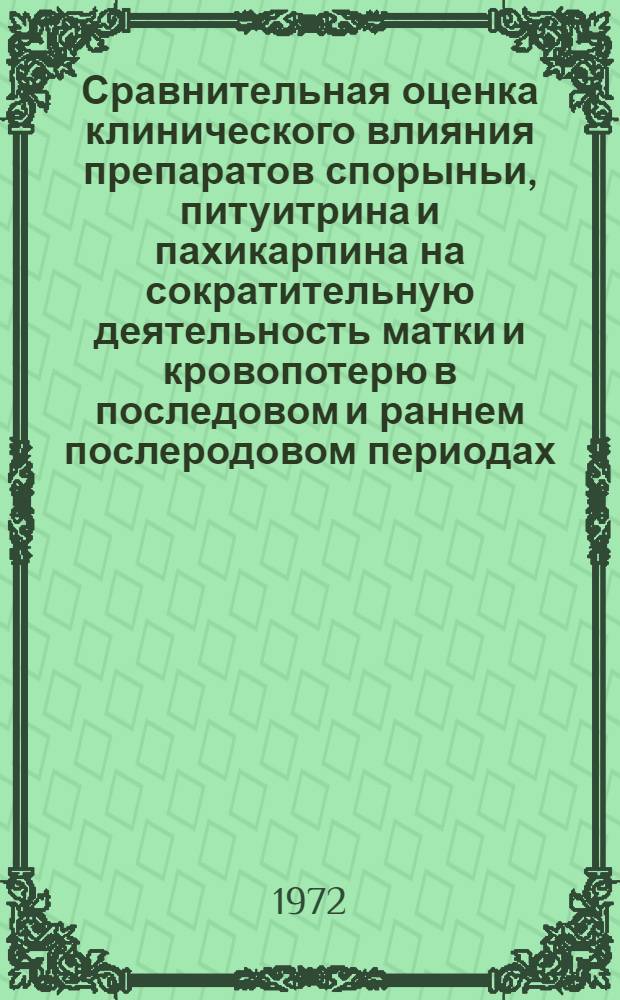 Сравнительная оценка клинического влияния препаратов спорыньи, питуитрина и пахикарпина на сократительную деятельность матки и кровопотерю в последовом и раннем послеродовом периодах : Автореф. дис. на соиск. учен. степени канд. мед. наук : (750)