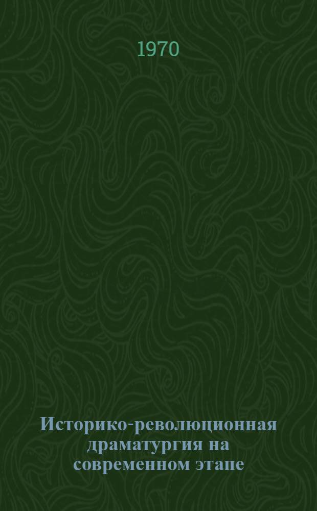 Историко-революционная драматургия на современном этапе
