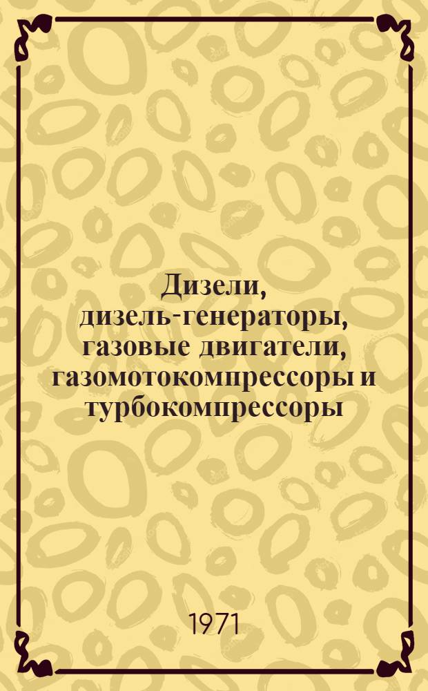 Дизели, дизель-генераторы, газовые двигатели, газомотокомпрессоры и турбокомпрессоры : Номенклатурный справочник