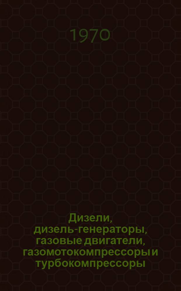 Дизели, дизель-генераторы, газовые двигатели, газомотокомпрессоры и турбокомпрессоры : Номенклатурный справочник