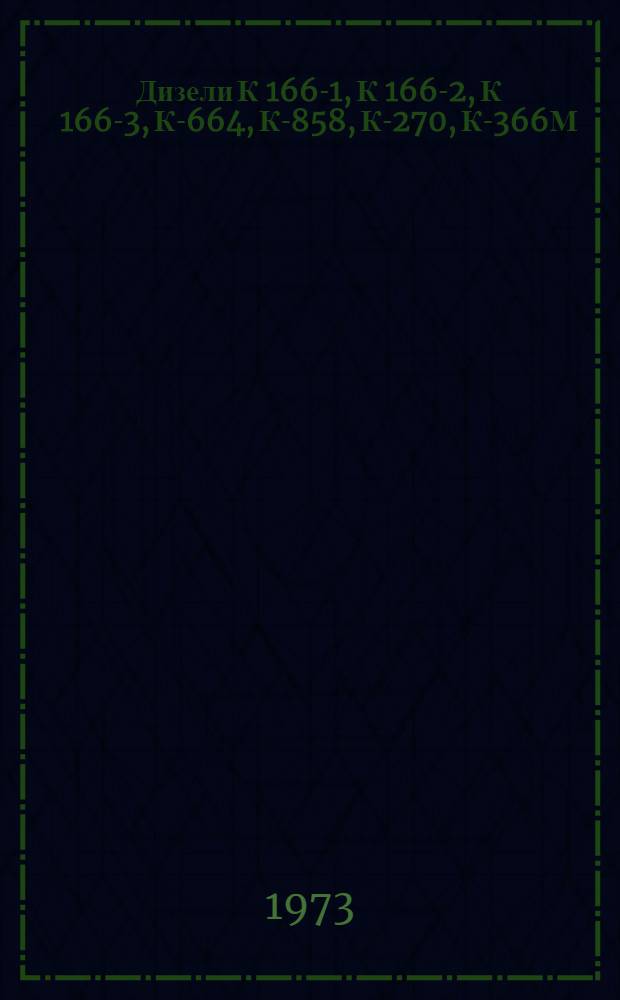 Дизели К 166-1, К 166-2, К 166-3, К-664, К-858, К-270, К-366М : № ДКД161-73