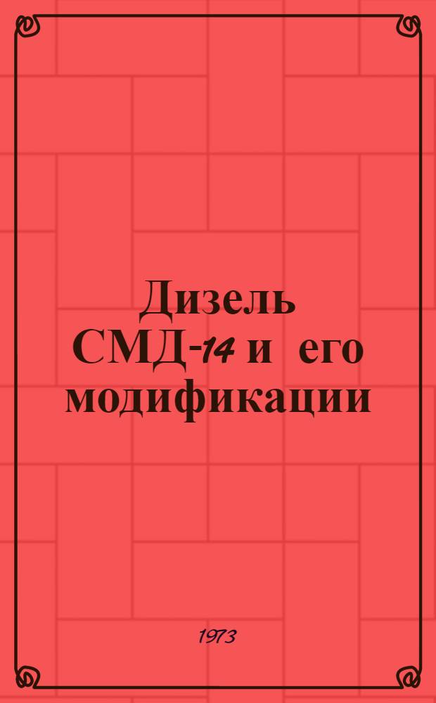 Дизель СМД-14 и его модификации : Инструкция по эксплуатации