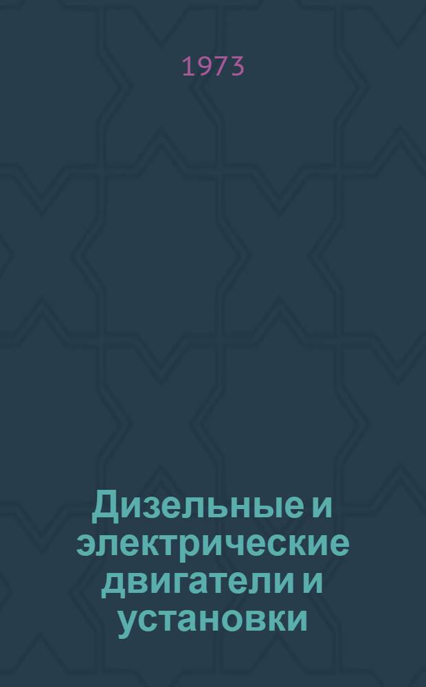 Дизельные и электрические двигатели и установки : Сборник статей