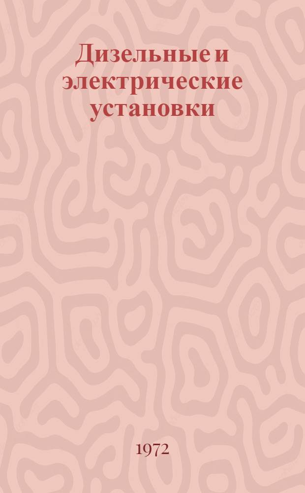 Дизельные и электрические установки : Сборник статей