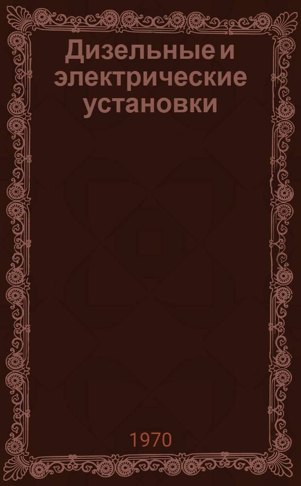 Дизельные и электрические установки : Сборник статей