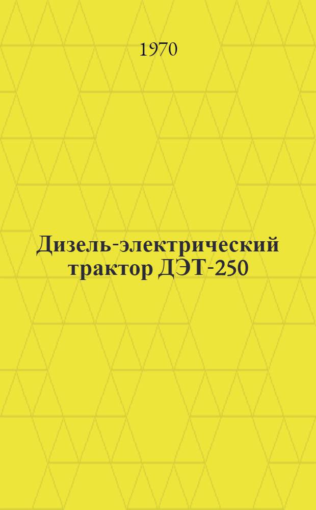Дизель-электрический трактор ДЭТ-250 : Каталог