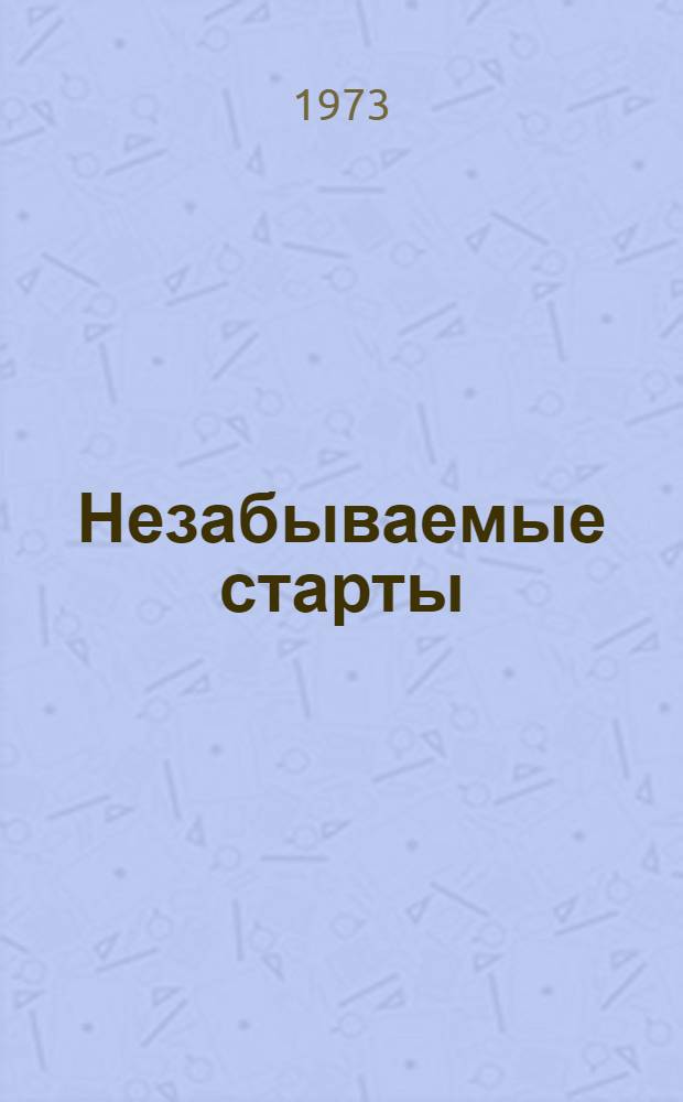 Незабываемые старты