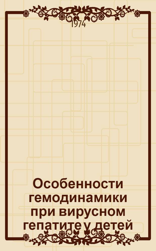 Особенности гемодинамики при вирусном гепатите у детей : (По данным механо-кардиографии) : Автореф. дис. на соиск. учен. степени канд. мед. наук : (14.00.09)