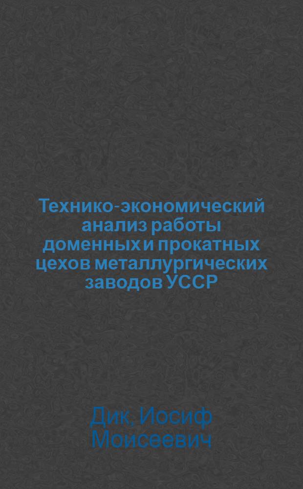 Технико-экономический анализ работы доменных и прокатных цехов металлургических заводов УССР