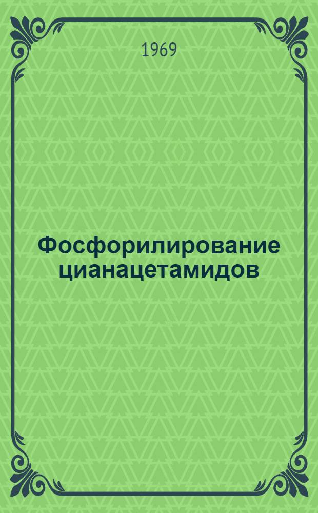 Фосфорилирование цианацетамидов : Автореф. дис. на соискание учен. степени канд. хим. наук : (077)