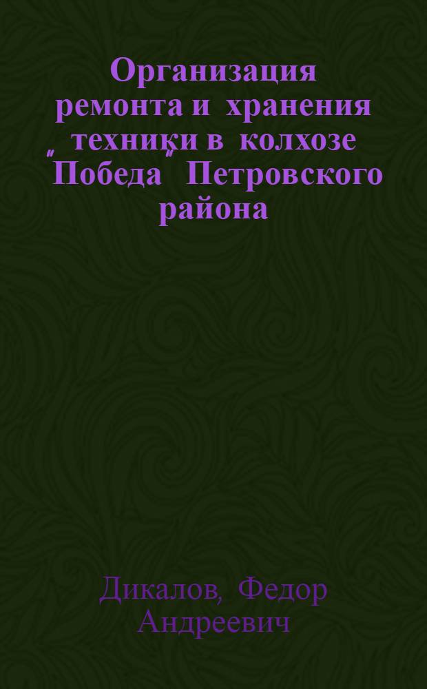 Организация ремонта и хранения техники в колхозе "Победа" Петровского района