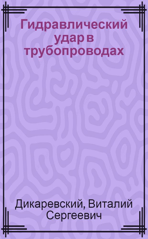 Гидравлический удар в трубопроводах : Учеб.-метод. пособие