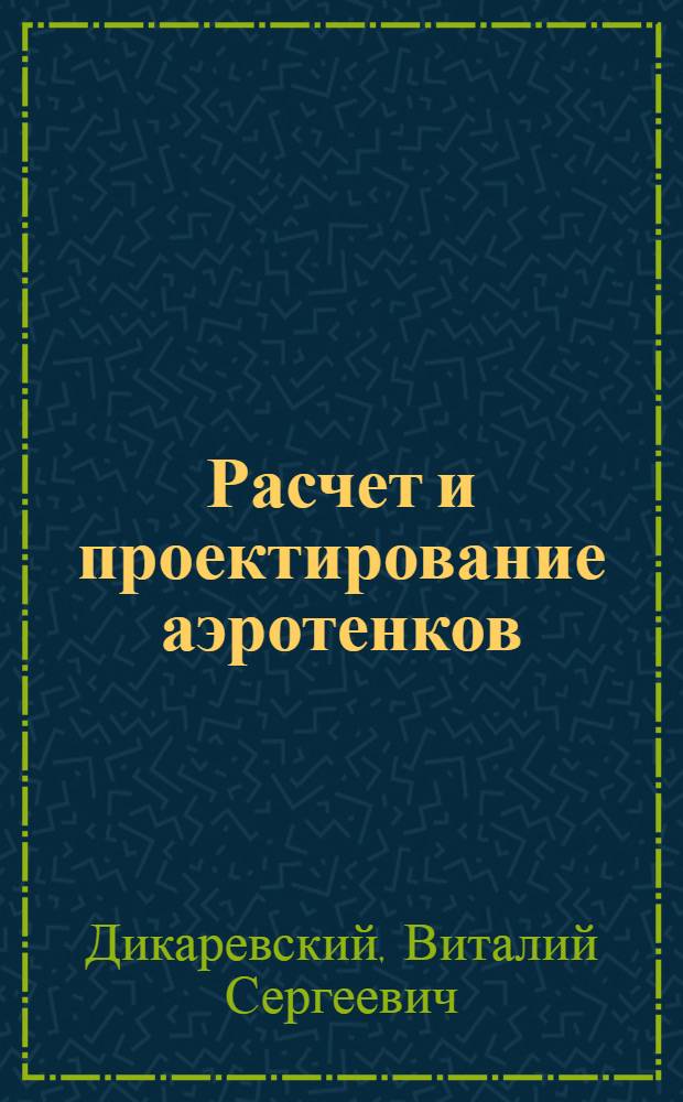 Расчет и проектирование аэротенков : Учеб.-метод. пособие
