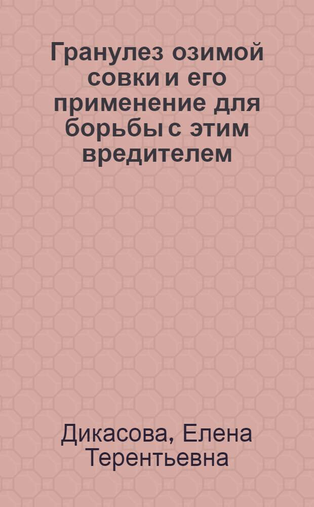 Гранулез озимой совки и его применение для борьбы с этим вредителем