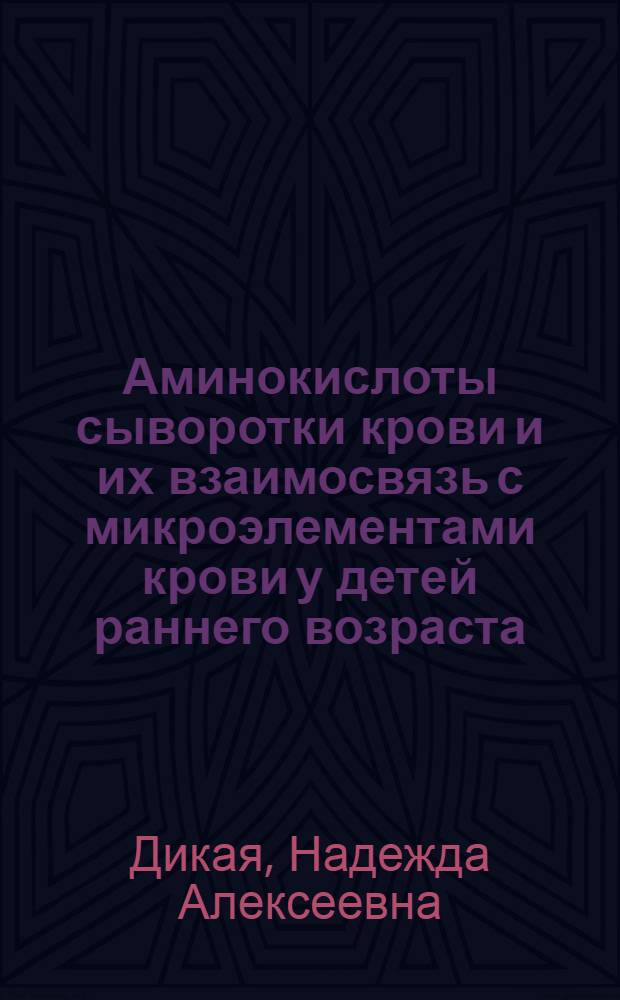 Аминокислоты сыворотки крови и их взаимосвязь с микроэлементами крови у детей раннего возраста, больных анемией : Автореф. дис. на соиск. учен. степени канд. мед. наук : (14.00.09)