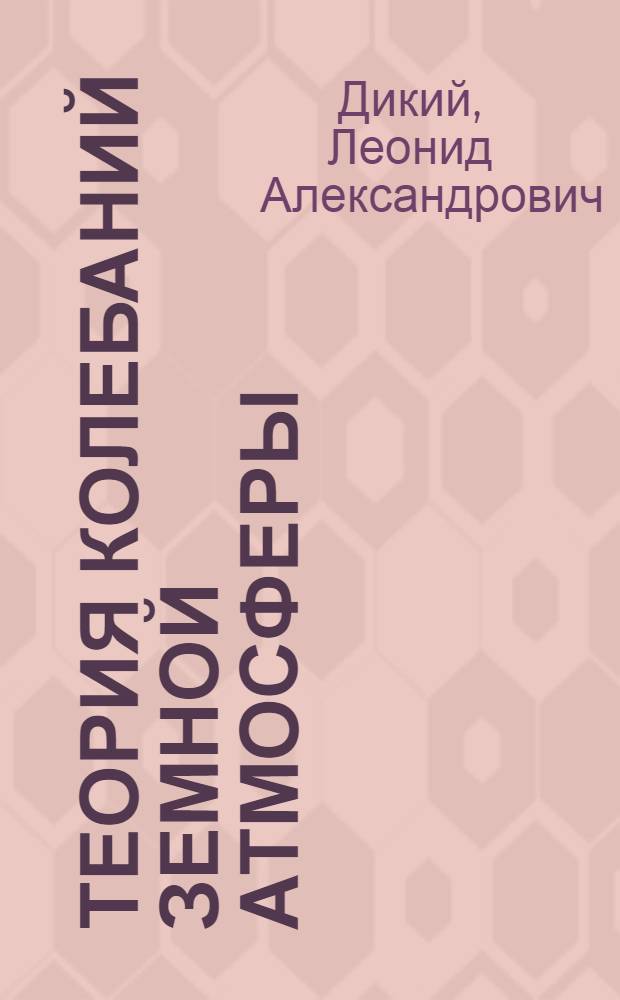 Теория колебаний земной атмосферы
