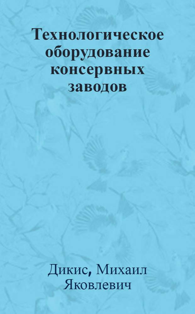 Технологическое оборудование консервных заводов : Учебник для техникумов пищевой пром-сти