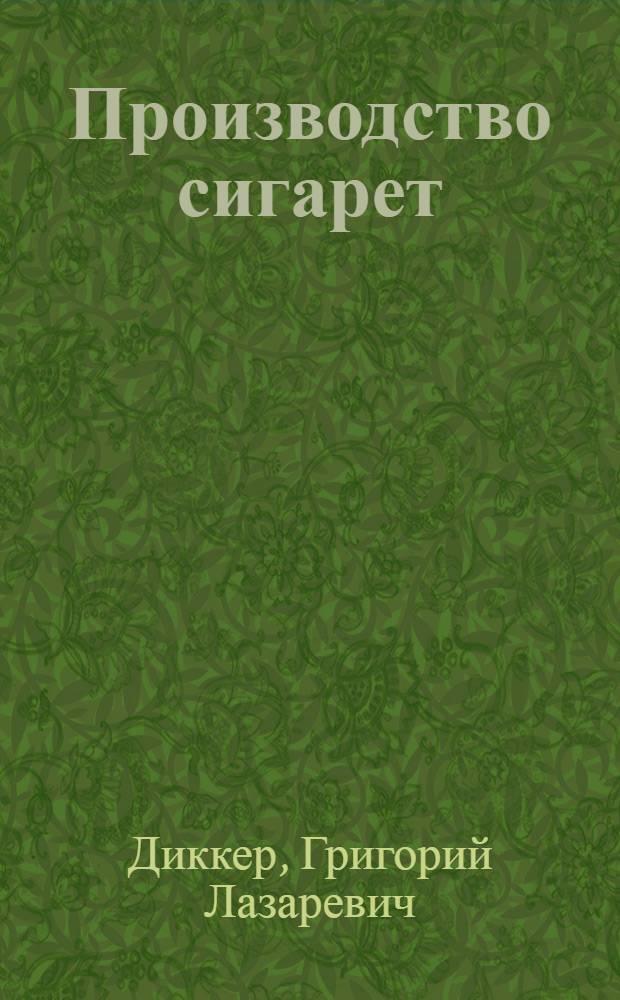 Производство сигарет : (Обзор иностр. изобрет., относящихся к автоматизации и контролю производства сигарет и мероприятиям по снижению вредности курения табака)
