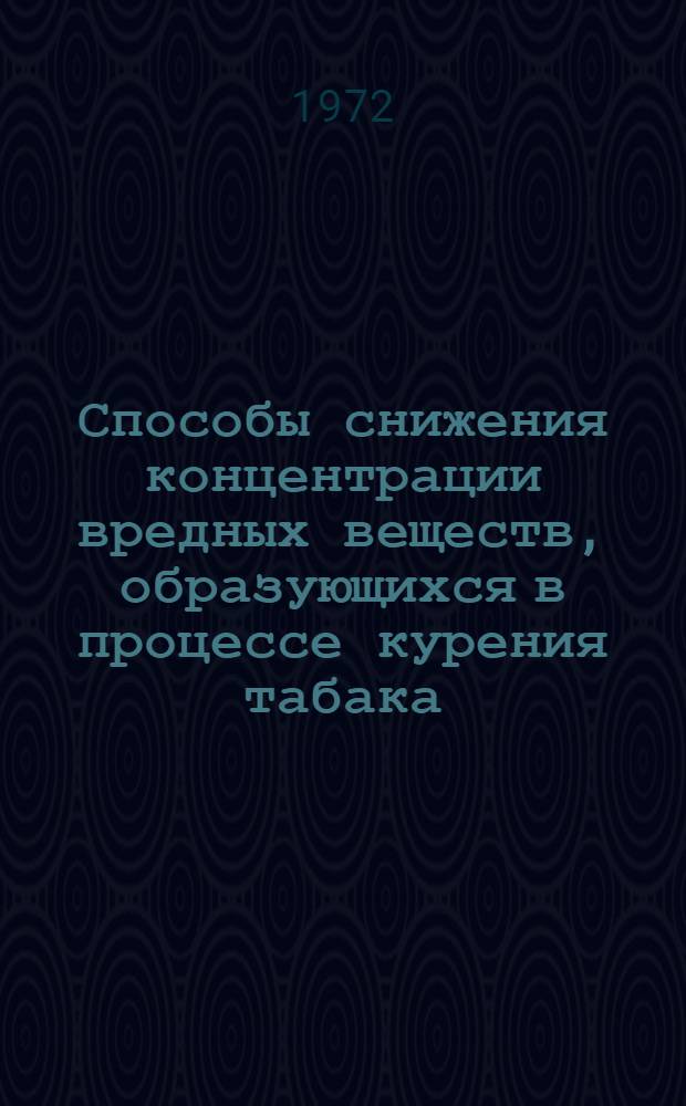 Способы снижения концентрации вредных веществ, образующихся в процессе курения табака