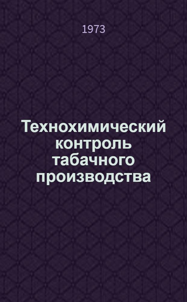 Технохимический контроль табачного производства : Учебник для техникумов пищевой пром-сти
