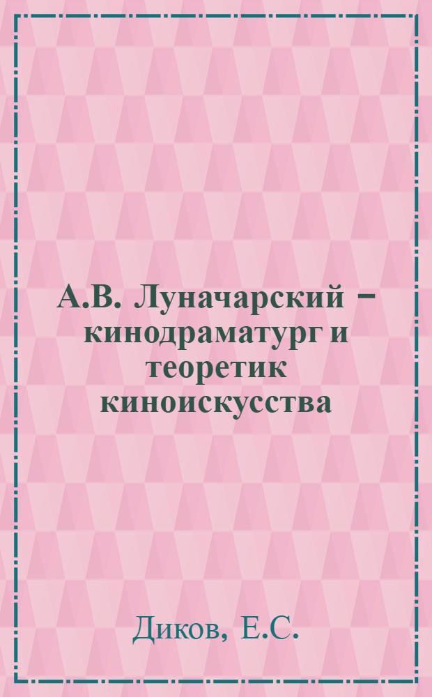 А.В. Луначарский - кинодраматург и теоретик киноискусства
