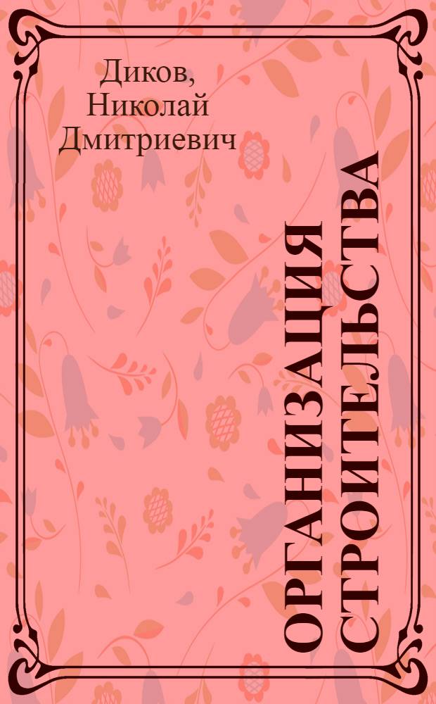 Организация строительства : Учебник для строит. техникумов по специальности "Планирование в строительстве"