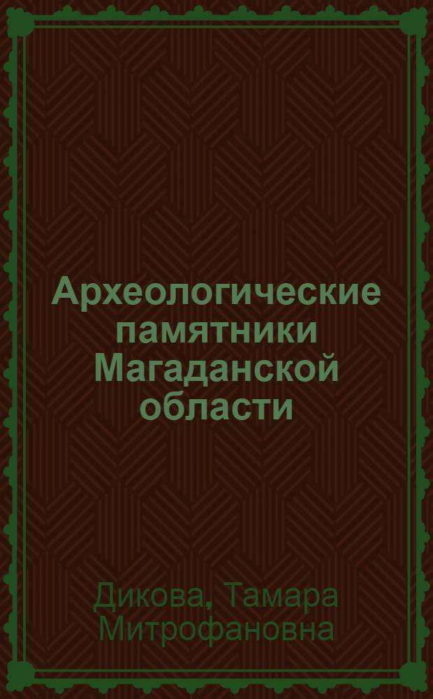 Археологические памятники Магаданской области