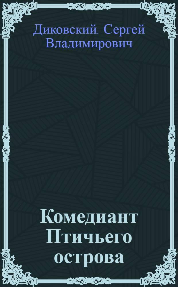 Комедиант Птичьего острова : Рассказы : Повесть
