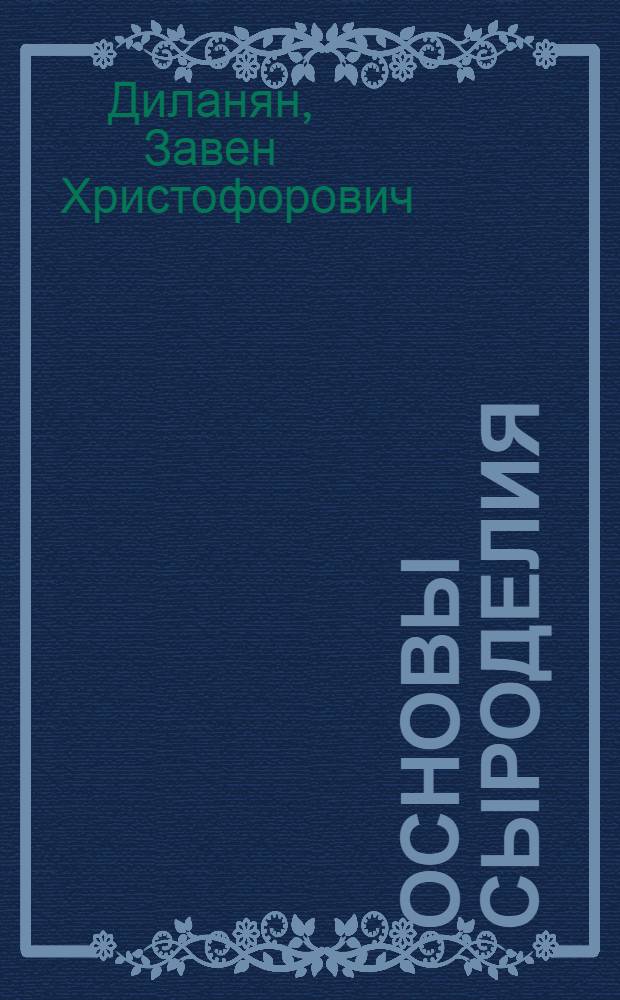 Основы сыроделия