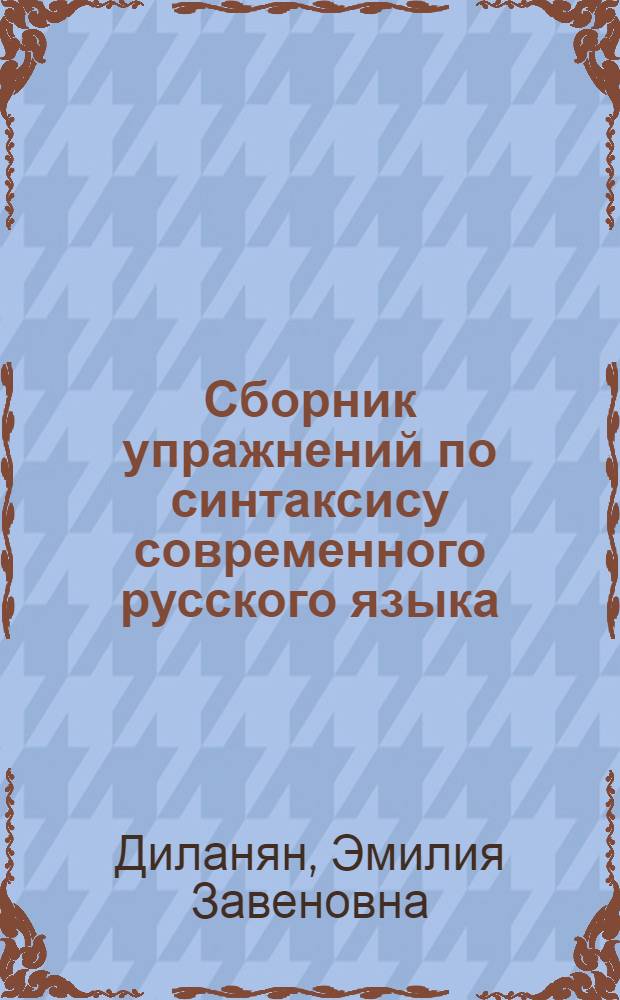 Сборник упражнений по синтаксису современного русского языка