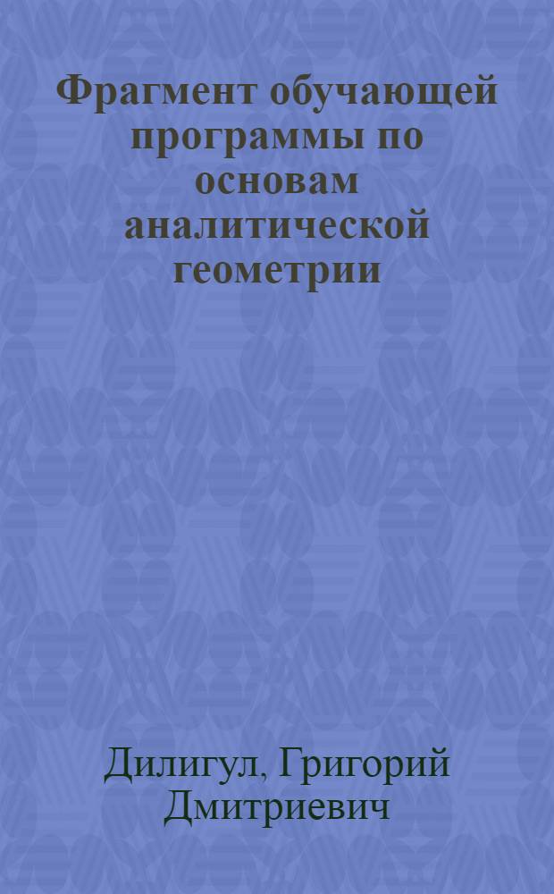 Фрагмент обучающей программы по основам аналитической геометрии : (Для техникумов) : Материалы лекций, прочит. в Политехн. музее на фак. программир. обучения