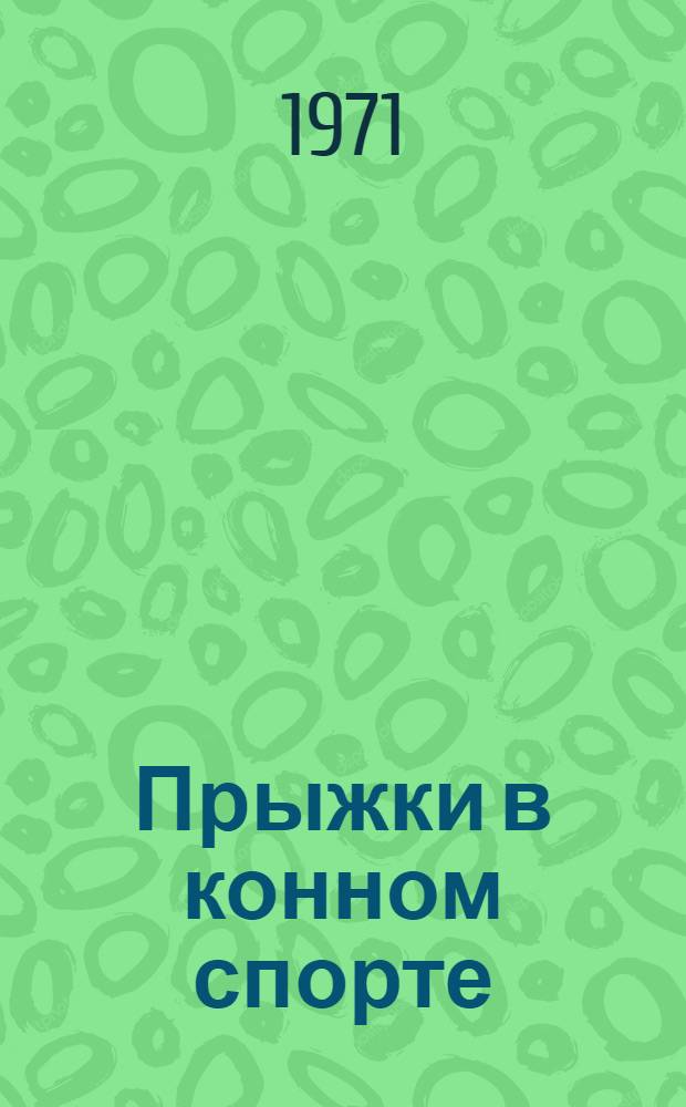 Прыжки в конном спорте : Пер. с англ