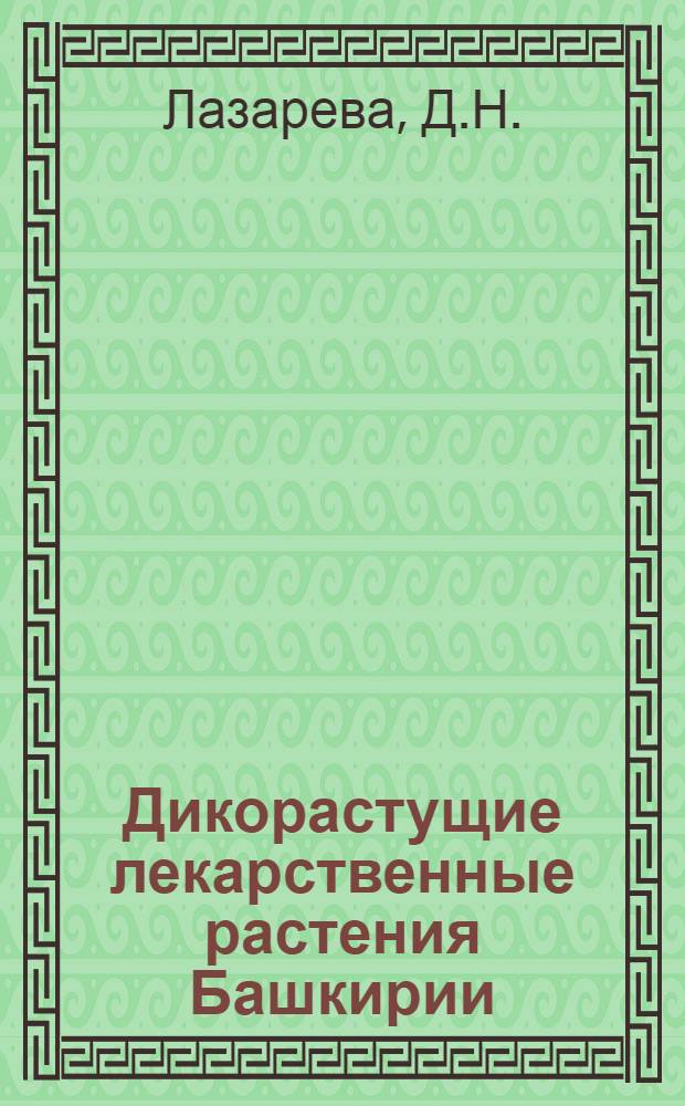 Дикорастущие лекарственные растения Башкирии