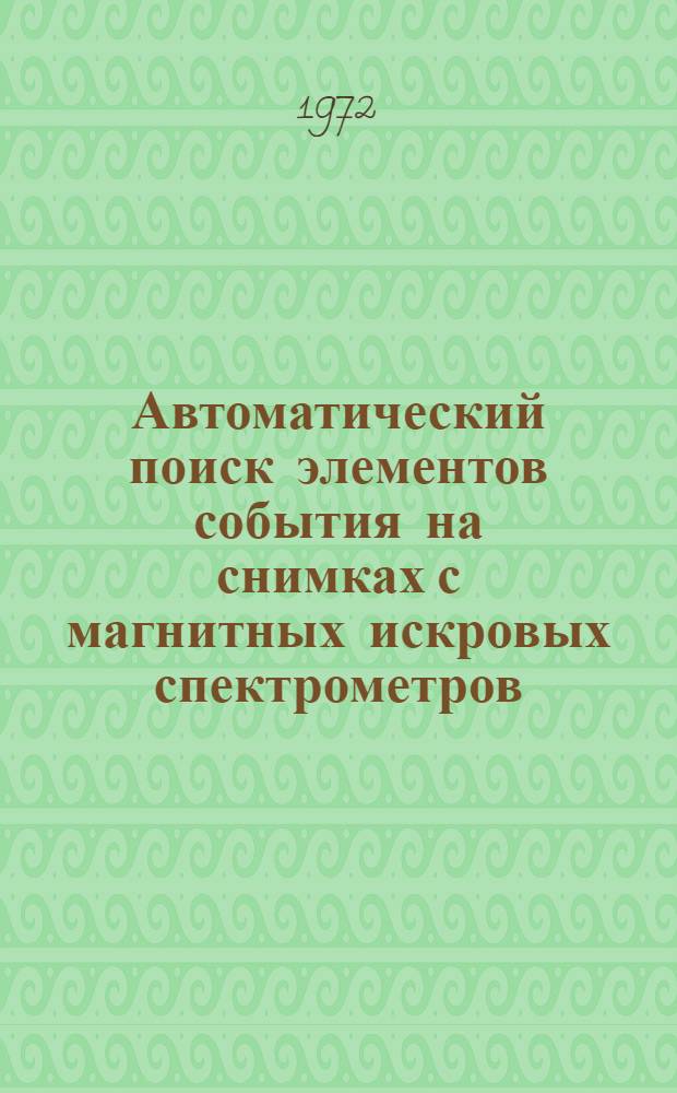 Автоматический поиск элементов события на снимках с магнитных искровых спектрометров