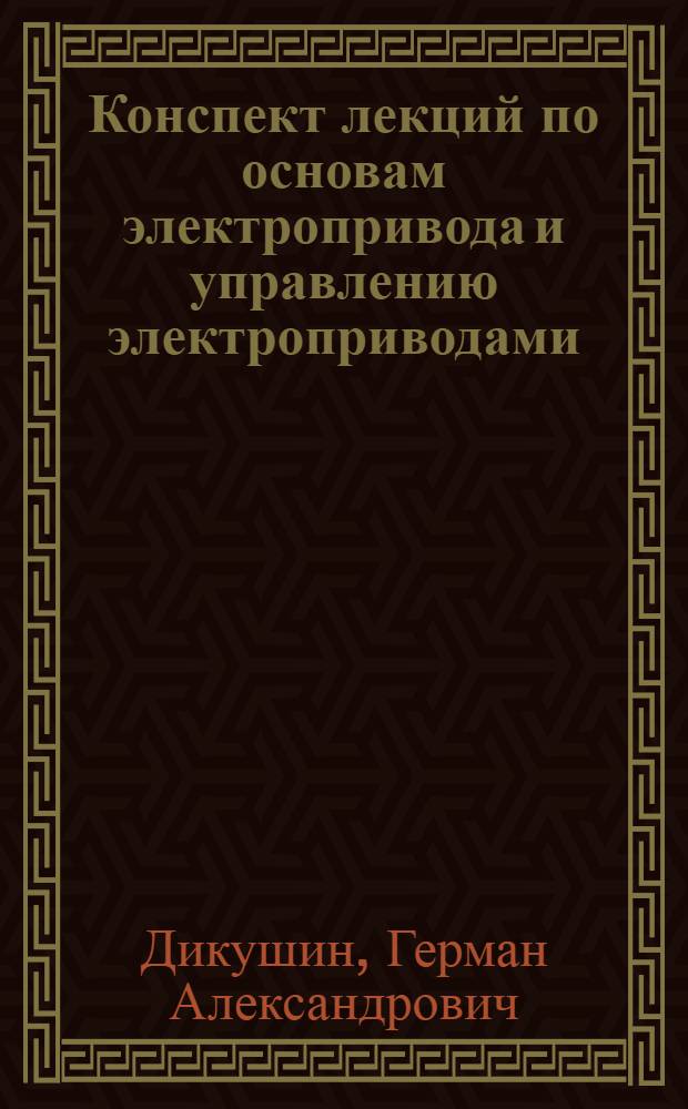 Конспект лекций по основам электропривода и управлению электроприводами : Для студентов специальности "Электроснабжение пром. предприятий и городов"
