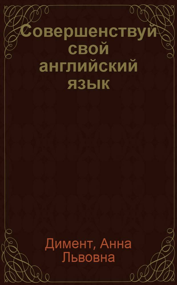 Совершенствуй свой английский язык : Пособие для учащихся V-VIII кл. школ с преподаванием ряда предметов на англ. яз. и IX-X кл. сред. школы