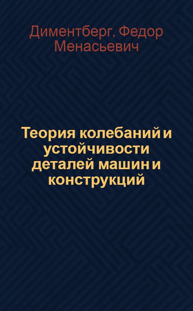 Теория колебаний и устойчивости деталей машин и конструкций