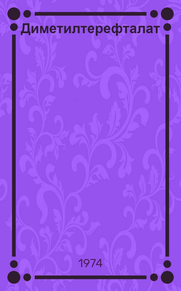 Диметилтерефталат : Свойства, получение и применение : Обзор