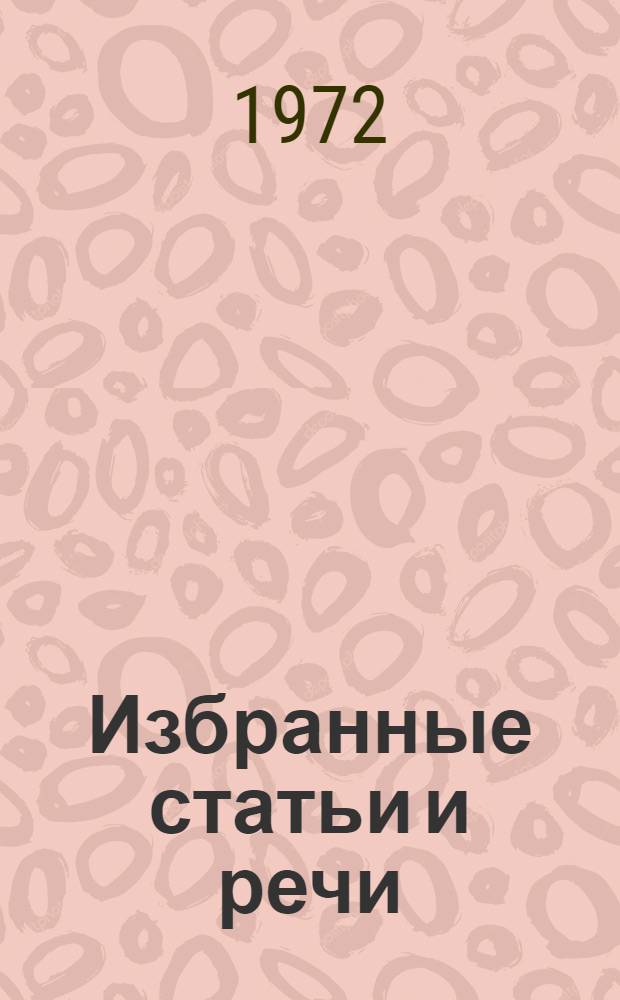 Избранные статьи и речи