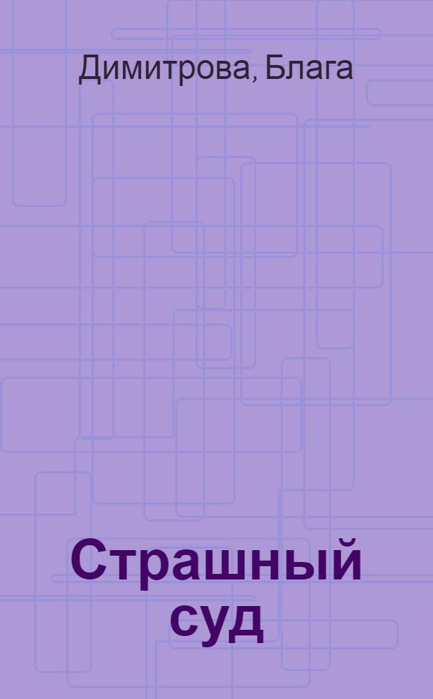 Страшный суд : Роман - путевой дневник